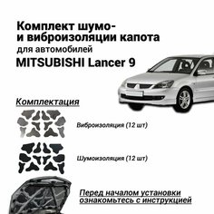 Шумоизоляция капота Mitsubishi Lancer 9 самоклеящаяся виброизоляция капота Митсубиши Лансер бутилкаучуковая основа с фольгой комплект Нет бренда