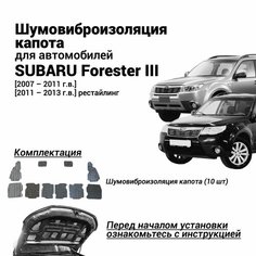 Шумоизоляция капота Subaru Forester 3 поколение 2007-2013 комплект шумовиброизоляции бутилкаучуковая основа с фольгой из 10 частей Нет бренда
