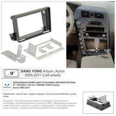 Переходная рамка Ssang Yong Actyon, Kyron 2005-2011 , 9" дюймов Yelew