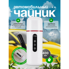 Автомобильный чайник от A&O 12V / 24V
