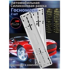 Силиконовая рамка госномера Sak, рамка номерного знака Госномер с металлическим основанием, белая, 2 шт Autobrand Aed