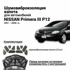 Шумоизоляция капота Nissan Primera III P12 3 поколение 2001-2008 комплект шумовиброизоляции бутилкаучуковая основа с фольгой из 10 частей Нет бренда