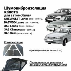 Шумоизоляция капота СHEVROLET Lanos DAEWOO/ЗАЗ Lanos Chance Sens комплект шумовиброизоляции бутилкаучуковая основа с фольгой из 5 частей Нет бренда