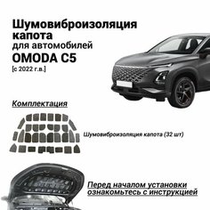 Шумоизоляция капота Omoda C5 с 2022 г. в. комплект шумовиброизоляции бутилкаучуковая основа с фольгой из 32 частей Нет бренда