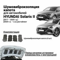 Шумоизоляция капота Hyundai Solaris II 2017-н. в. комплект шумовиброизоляции бутилкаучуковая основа с фольгой из 4 частей Нет бренда