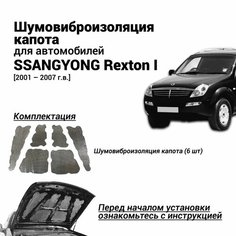 Шумоизоляция капота SsangYong Rexton 1 поколение 2001-2007 г. в. комплект шумовиброизоляции бутилкаучуковая основа с фольгой из 6 частей Нет бренда
