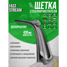 Щетка стеклоочистителя бескаркасная Fast stream 17/43 , графитовое покрытие
