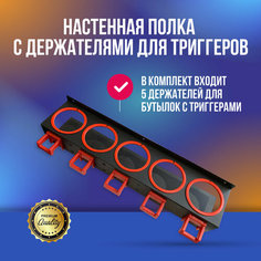 Настенная полка с держателями для триггеров M&D