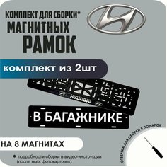 Магнитные рамки для номеров автомобиля "В багажнике"/Быстросъёмные "Hyundai" премиум Нет бренда