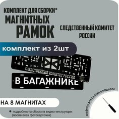 Магнитные рамки для номеров автомобиля "В багажнике"/Быстросъёмные "Следственный Комитет России" премиум Нет бренда