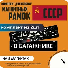 Магнитные рамки для номеров автомобиля "В багажнике"/Быстросъёмные "СССР" премиум Нет бренда