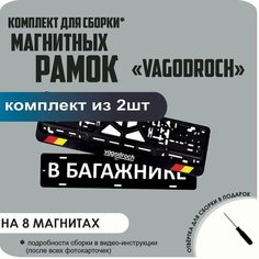 Магнитные рамки для номеров автомобиля "В багажнике"/Быстросъёмные "VAGODROCH" премиум Нет бренда
