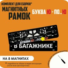Магнитные рамки для номеров автомобиля "В багажнике"/Быстросъёмные "Буква Ю - по. Ю" премиум Нет бренда
