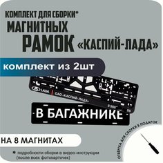 Магнитные рамки для номеров автомобиля "В багажнике"/Быстросъёмные "каспий лада" премиум Нет бренда