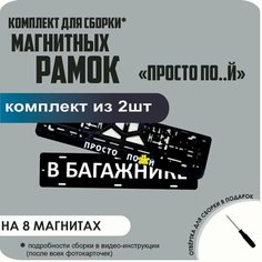 Магнитные рамки для номеров автомобиля "В багажнике"/Быстросъёмные "просто ПО. Й" премиум Нет бренда