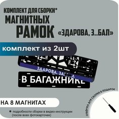 Магнитные рамки для номеров автомобиля "В багажнике"/Быстросъёмные "здорова З. БАЛ" премиум Нет бренда