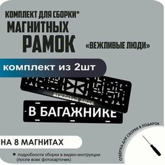 Магнитные рамки для номеров автомобиля "В багажнике"/Быстросъёмные "Вежливые люди" премиум Нет бренда