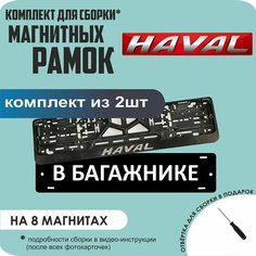 Магнитные рамки для номеров автомобиля "В багажнике"/Быстросъёмные "Haval" премиум Нет бренда