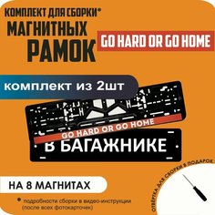 Магнитные рамки для номеров автомобиля "В багажнике"/Быстросъёмные "Go hard or go home" премиум Нет бренда