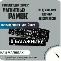 Магнитные рамки для номеров автомобиля "В багажнике"/Быстросъёмные "Федеральная Служба Безопасности" премиум Нет бренда