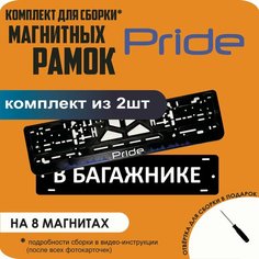 Магнитные рамки для номеров автомобиля "В багажнике"/Быстросъёмные "Pride" премиум Нет бренда