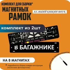 Магнитные рамки для номеров автомобиля "В багажнике"/Быстросъёмные "АХ. вший бабкин внук" премиум Нет бренда