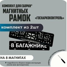 Магнитные рамки для номеров автомобиля "В багажнике"/Быстросъёмные "Госнаркоконтроль" премиум Нет бренда