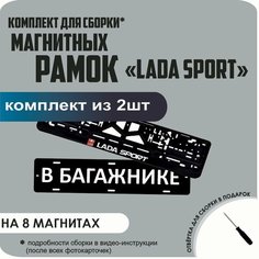 Магнитные рамки для номеров автомобиля "В багажнике"/Быстросъёмные "LADA SPORT" премиум Нет бренда