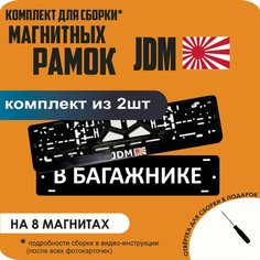 Магнитные рамки для номеров автомобиля "В багажнике"/Быстросъёмные "JDM" премиум Нет бренда