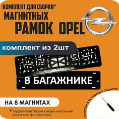 Магнитные рамки для номеров автомобиля "В багажнике"/Быстросъёмные "Opel" премиум Нет бренда