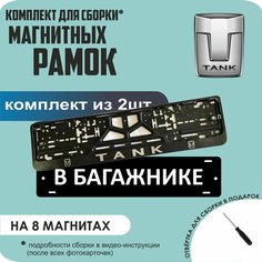 Магнитные рамки для номеров автомобиля "В багажнике"/Быстросъёмные "Tank" премиум Нет бренда