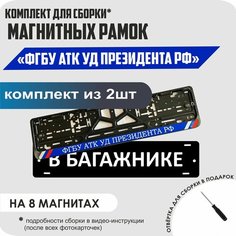 Магнитные рамки для номеров автомобиля "В багажнике"/Быстросъёмные "ФГБУ АТК УД Президента РФ" премиум Нет бренда