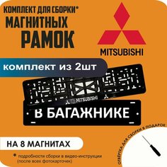 Магнитные рамки для номеров автомобиля "В багажнике"/Быстросъёмные "Mitsubishi" премиум Нет бренда