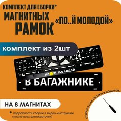 Магнитные рамки для номеров автомобиля "В багажнике"/Быстросъёмные "По. й молодой" премиум Нет бренда