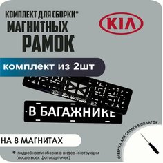 Магнитные рамки для номеров автомобиля "В багажнике"/Быстросъёмные "KIA Motors" премиум Нет бренда