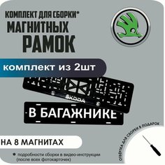 Магнитные рамки для номеров автомобиля "В багажнике"/Быстросъёмные "Skoda" премиум Нет бренда