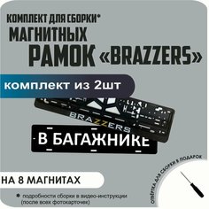Магнитные рамки для номеров автомобиля "В багажнике"/Быстросъёмные "BRAZZERS" премиум Нет бренда