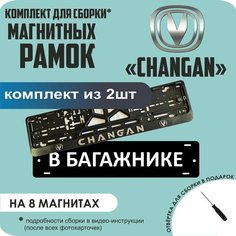 Магнитные рамки для номеров автомобиля "В багажнике"/Быстросъёмные "Changan" премиум Нет бренда