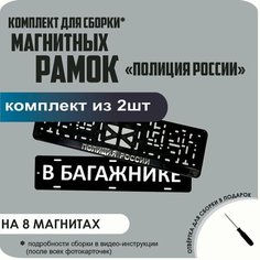 Магнитные рамки для номеров автомобиля "В багажнике"/Быстросъёмные "Полиция России" премиум Нет бренда