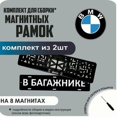 Магнитные рамки для номеров автомобиля "В багажнике"/Быстросъёмные "BMW" премиум Нет бренда