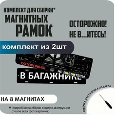 Магнитные рамки для номеров автомобиля "В багажнике"/Быстросъёмные "осторожно! НЕ ВЪ. итесь!" премиум Нет бренда