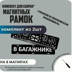 Магнитные рамки для номеров автомобиля "В багажнике"/Быстросъёмные "Управление по управлению всеми управлениями" премиум Нет бренда