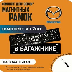 Магнитные рамки для номеров автомобиля "В багажнике"/Быстросъёмные "Mazda" премиум Нет бренда