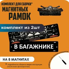 Магнитные рамки для номеров автомобиля "В багажнике"/Быстросъёмные "World Of Tanks" премиум Нет бренда