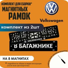 Магнитные рамки для номеров автомобиля "В багажнике"/Быстросъёмные "Volkswagen" премиум Нет бренда