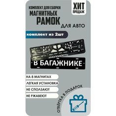 Магнитные рамки для номеров автомобиля "В багажнике"/Быстросъёмные "#Молодость" премиум Нет бренда