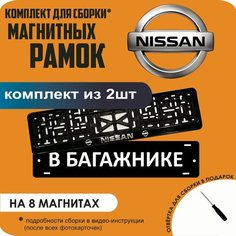 Магнитные рамки для номеров автомобиля "В багажнике"/Быстросъёмные "Nissan" премиум Нет бренда