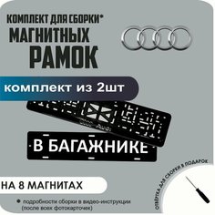 Магнитные рамки для номеров автомобиля "В багажнике"/Быстросъёмные "AUDI" премиум Нет бренда