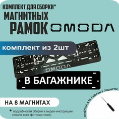 Магнитные рамки для номеров автомобиля "В багажнике"/Быстросъёмные "Omoda" премиум Нет бренда