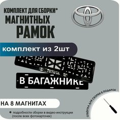 Магнитные рамки для номеров автомобиля "В багажнике"/Быстросъёмные "Toyota" премиум Нет бренда